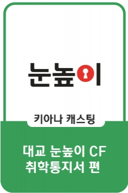 대교 눈높이 디지털 CF (눈높이는 해결사_취학통지서 편)