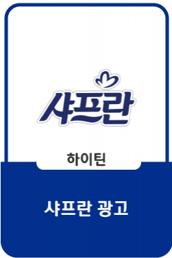 샤프란 광고