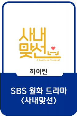 [메이킹] 로코 포텐 터진 안효섭X김세정! 우당탕탕 대환장 파티지만 현장 분위기는 대유잼✨ #사내맞선 #SBSCatch