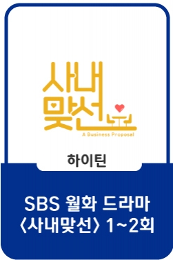[1~2회 요약] 김세정, 안효섭과 심장이 ‘쫄깃쫄깃’ 화끈한 첫 만남!ㅣ사내맞선 (businessproposal)ㅣSBS DRAMA