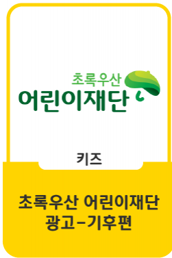 ﻿초록우산 어린이재단: 한 목소리의 캠페인_기후편