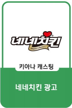 네네치킨 : 으른의 맛, 으른의 치킨 (아이)편