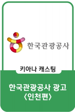한국관광공사 : Feel the Rhythm of Korea 인천편