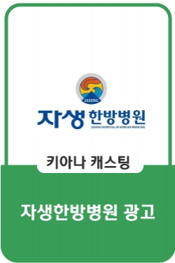 자생한방병원: 종합편