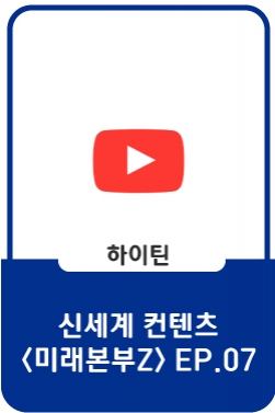 추억은 달라도 즐거운 마음은 하나! | 미래본부Z EP.07