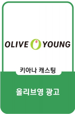 올리브영 : 올영이면 되는 세상편