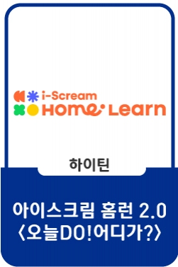 아이스크림 홈런 2.0 : 오늘DO! 어디가?