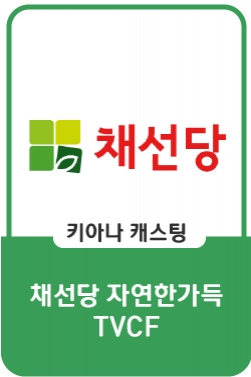 대한민국 샤브 1등 채선당 자연한가득 TVCF