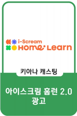 아이스크림 홈런 2.0 : 공부는 왜 맨날, 미움을 받아야 할까?편