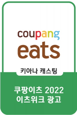 [2022 EATS WEEK] 딩동! 할인선물 배달왔어요 (30