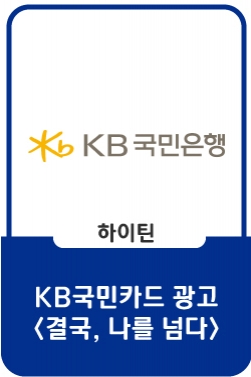 KB국민카드 [2022] 결국, 나를 넘다 | 저스트절크 X KB국민카드 BIG MOVEMENT [30초]