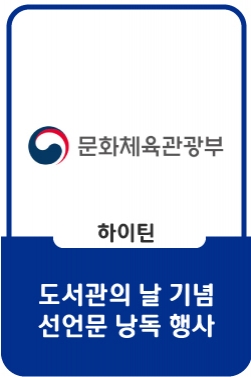 [ 제1회 도서관의 날 기념행사 ]