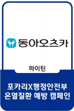 2023 포카리스웨트X행정안전부 온열질환 예방 캠페인