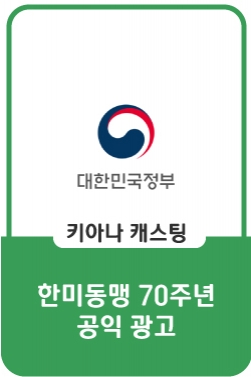 한미동맹70주년: 기대하라 70년 K美를편