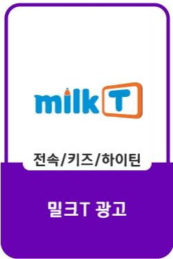 <밀크T: 결과가 다른 시작편>