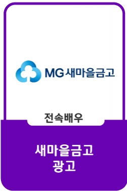 MG새마을금고 : 뿌리가 든든한 금융 MG새마을금고편