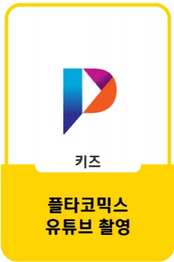 플타코믹스 <키카에서 처음 본 애가 갑자기 간식을 사달래요;;>