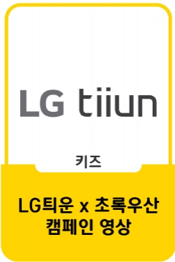 봄, 초록을 틔운 | LG 틔운미니 X 초록우산