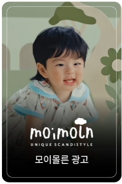 [모이몰른 10주년 캠페인] 세계 아이들의 글로벌 베이비웨어 모이몰른 moimoln