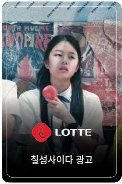 칠성사이다 : 청량 바이브(낮 15s)편