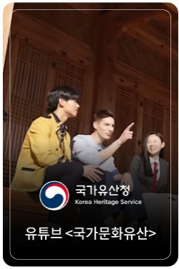 파비앙과 함께 알아보는 국가유산의 의미