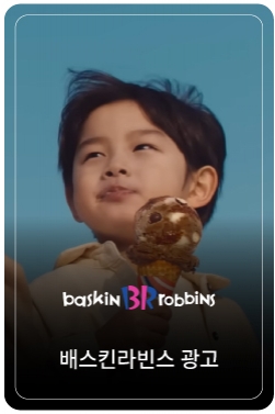 [배스킨라빈스] 풀버전 | 춤출 준비 완료! 배라 X싸이