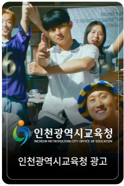 인천광역시교육청 : 읽걷쓰편