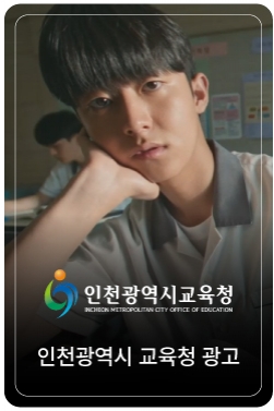 인천광역시교육청 : 글로컬편
