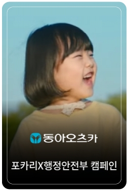 2024 포카리스웨트X행정안전부 온열질환 예방 캠페인