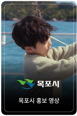 낭만이 흐르는 바다 목포 : Romantic Port Mokpo