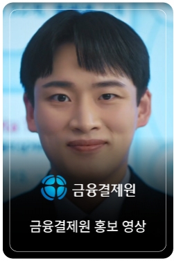 2024 금융결제원 홍보영상 (국문)