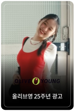 [올리브영] 올리브영 25th HBD, Healthy Beauty Discovery_30s