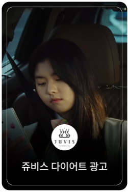 [주현영 X 쥬비스 다이어트] 내 몸에 맞춘 감량 솔루션, 어떤 살도 쮸쮸쮸~ 쥬비스가 반드시 빼드립니다!