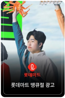 온 국민이 땡잡는 날! 롯데마트&롯데슈퍼 '땡큐절'