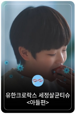 유한크로락스 세정살균티슈 - 환절기 우리집 위생관리 (아들편)