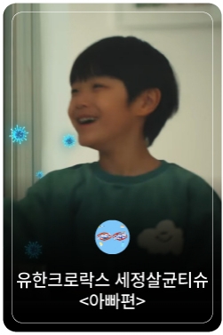 유한크로락스 세정살균티슈 - 환절기 우리집 위생관리 (아빠편)