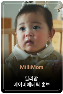 이게 엄마의 마음이야, 엄마의 사랑을 담은 프리미엄 맘&베이비 스킨케어 밀리맘