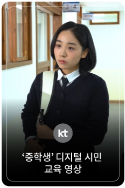 ‘중학생’ 디지털 시민 교육 영상 - 1편 디지털 안전