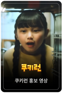 [AKMU X CookieRun] 'DADA' MV l CookieRun