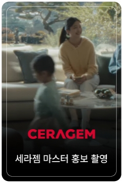 [세라젬 광고] 이제 세라젬이 나설 차례 30”