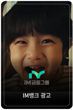 [iM금융그룹 x PSY] 더 큰 내일을 디자인하는 금융의 새로운 시작(30s)