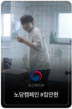 전담하지마 #집안 편 [2025년 1차 금연광고]