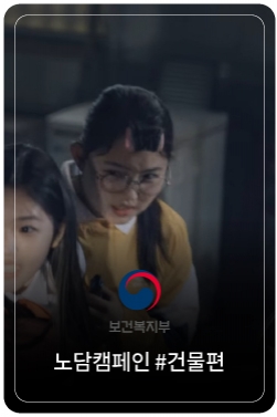 전담하지마 #건물 편 [2025년 1차 금연광고]
