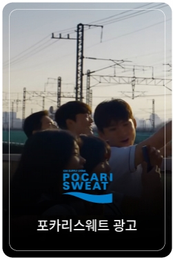2025 포카리스웨트 [우리의 지금은 옳다] full ver.