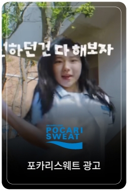 2025 포카리스웨트 [우리의 지금은 옳다] full ver.