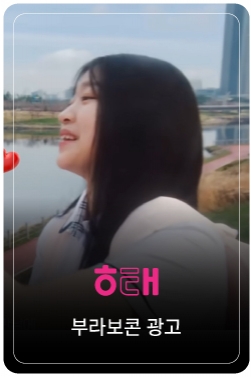 좋아요가 필요한 모든 만남에❤️ 부라보콘