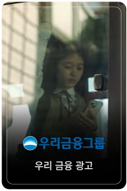 [TV CF] 언제나.우리를.맨앞에 30초 verㅣ우리금융그룹