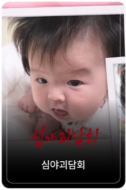 저주받은 이름 내 딸 성이 포기해.. 일곱 살을 넘기고 싶다면.. #심야괴담회 #심괴 #어둑시니