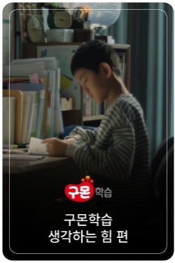 [구몬학습] AI 시대를 살아가는 힘, 그 바탕에 구몬이 있습니다. (생각하는 힘 편)