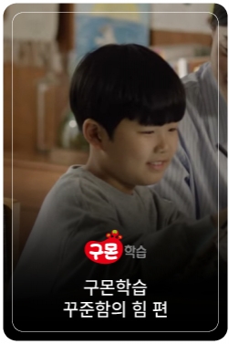 [구몬학습] AI 시대를 살아가는 힘, 그 바탕에 구몬이 있습니다. (꾸준함의 힘 편)